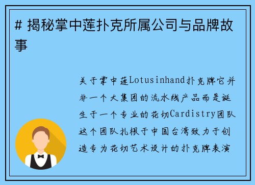 # 揭秘掌中莲扑克所属公司与品牌故事