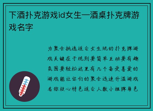 下酒扑克游戏id女生—酒桌扑克牌游戏名字